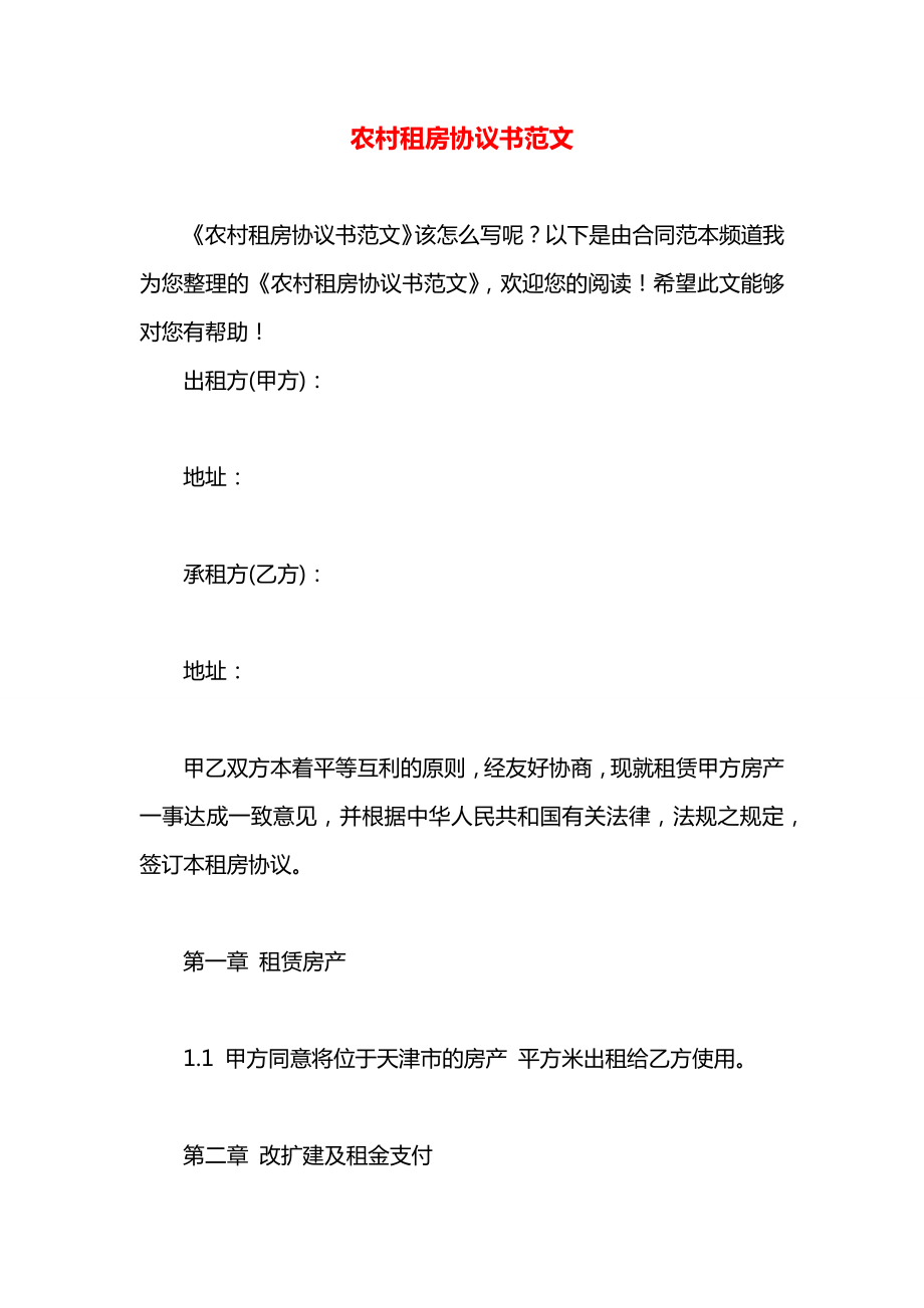 农村租房协议书范文.docx_第1页