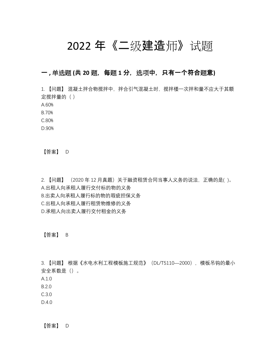 2022年中国二级建造师自测提分卷68.docx_第1页