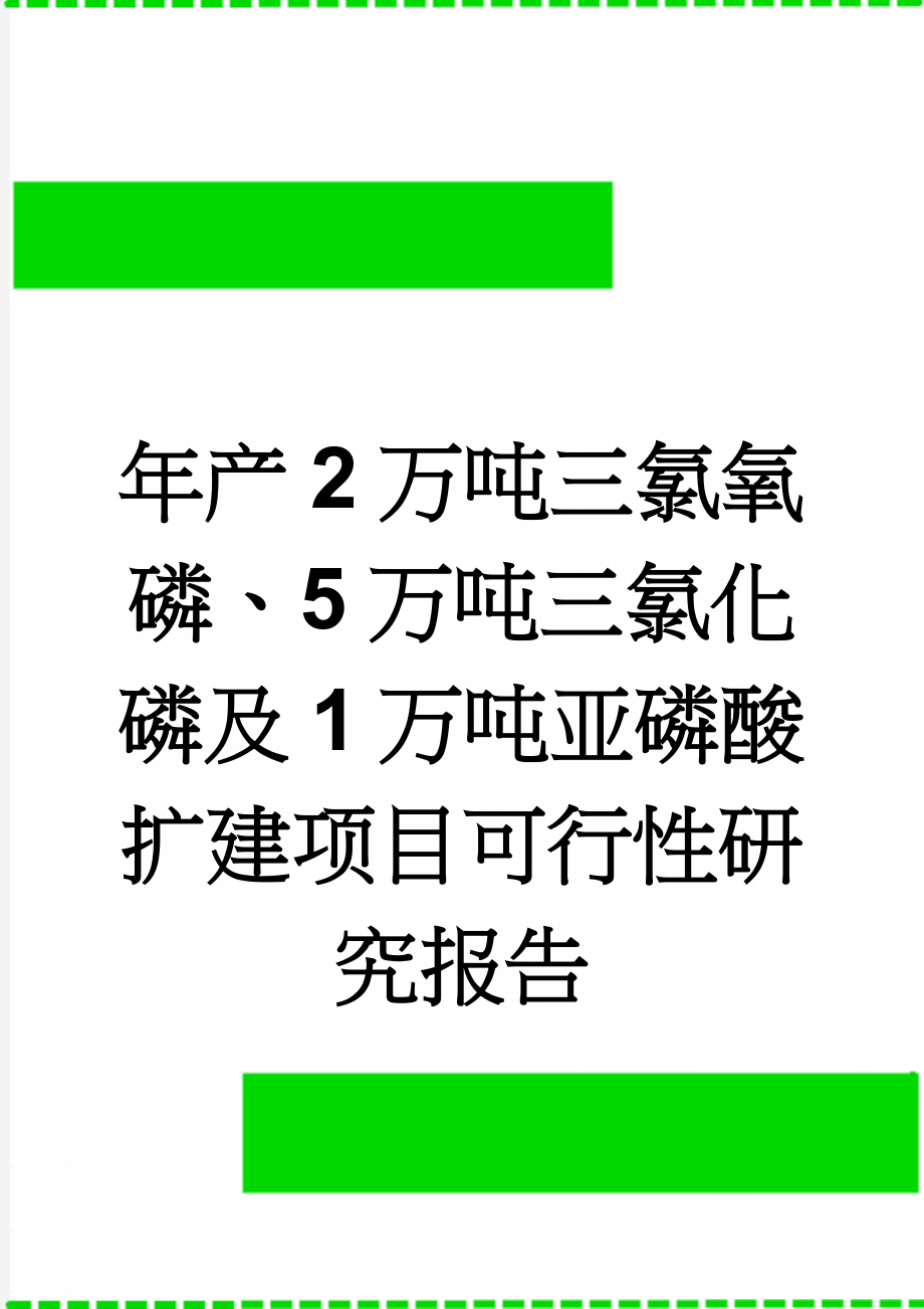 年产2万吨三氯氧磷、5万吨三氯化磷及1万吨亚磷酸扩建项目可行性研究报告(68页).doc_第1页