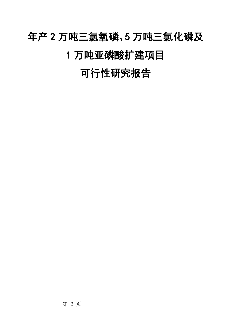 年产2万吨三氯氧磷、5万吨三氯化磷及1万吨亚磷酸扩建项目可行性研究报告(68页).doc_第2页