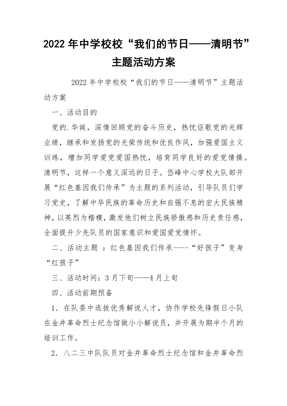 2022年中学校校“我们的节日——清明节”主题活动方案.docx_第1页