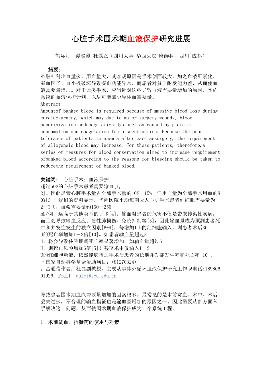 医学专题一心脏手术围术期血液保护研究进展.doc_第1页