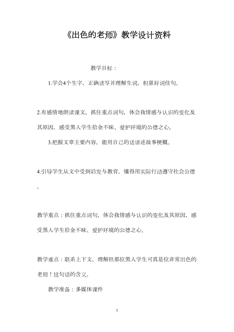 《出色的老师》教学设计资料.docx_第1页