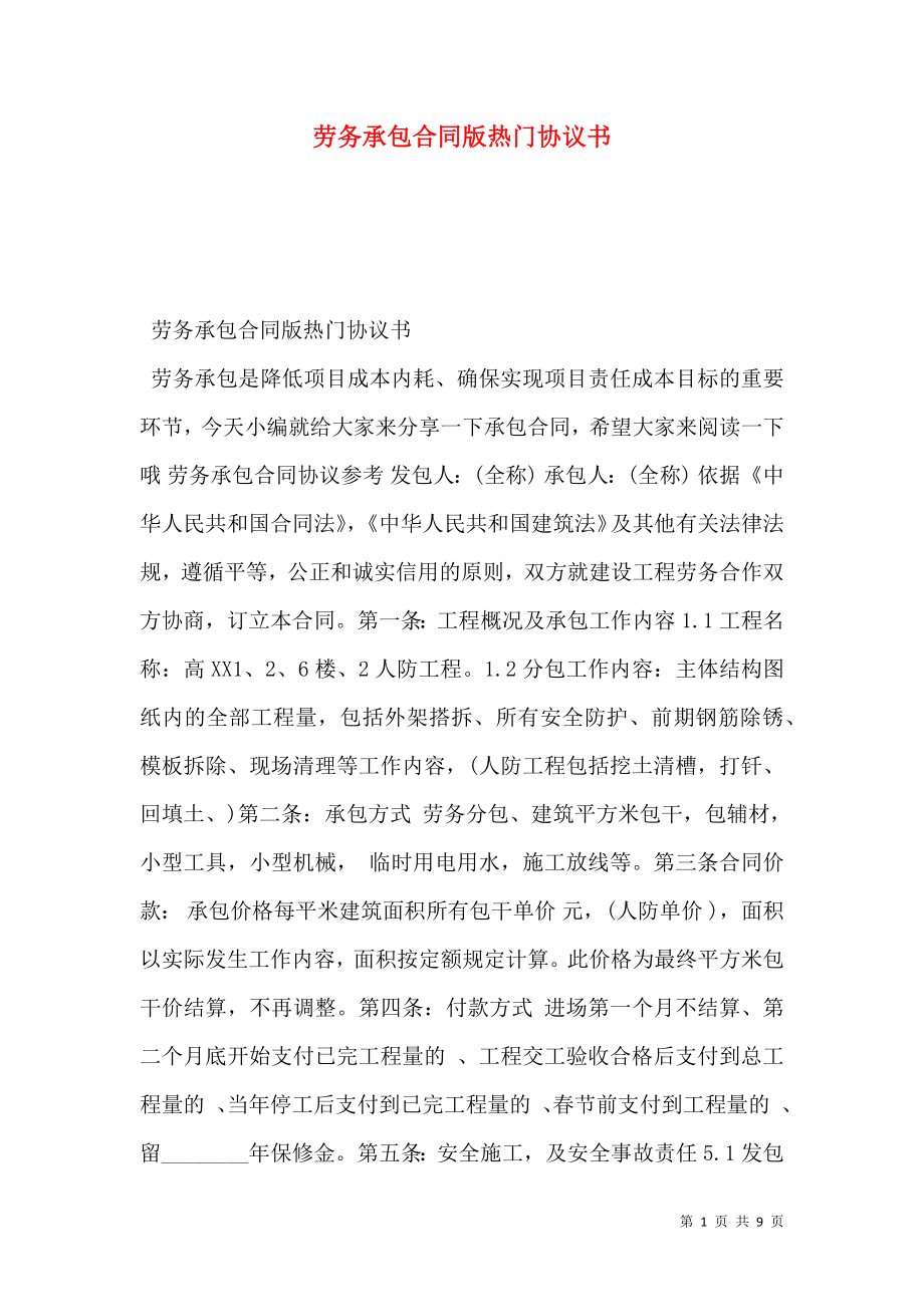 劳务承包合同版热门协议书.doc_第1页