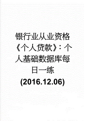 银行业从业资格《个人贷款》：个人基础数据库每日一练(2016.12.06)(6页).doc