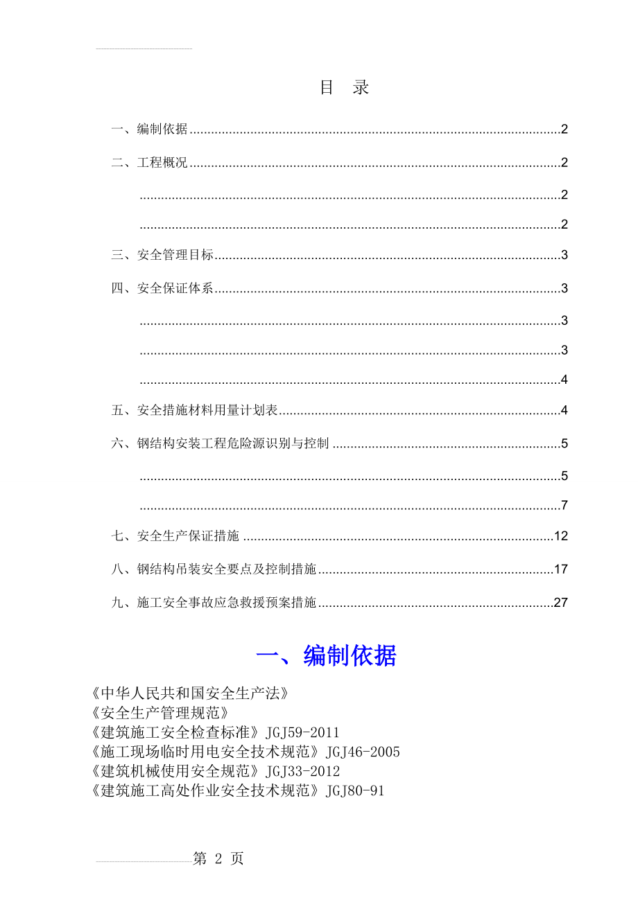 钢结构安装安全专项方案53956(31页).doc_第2页