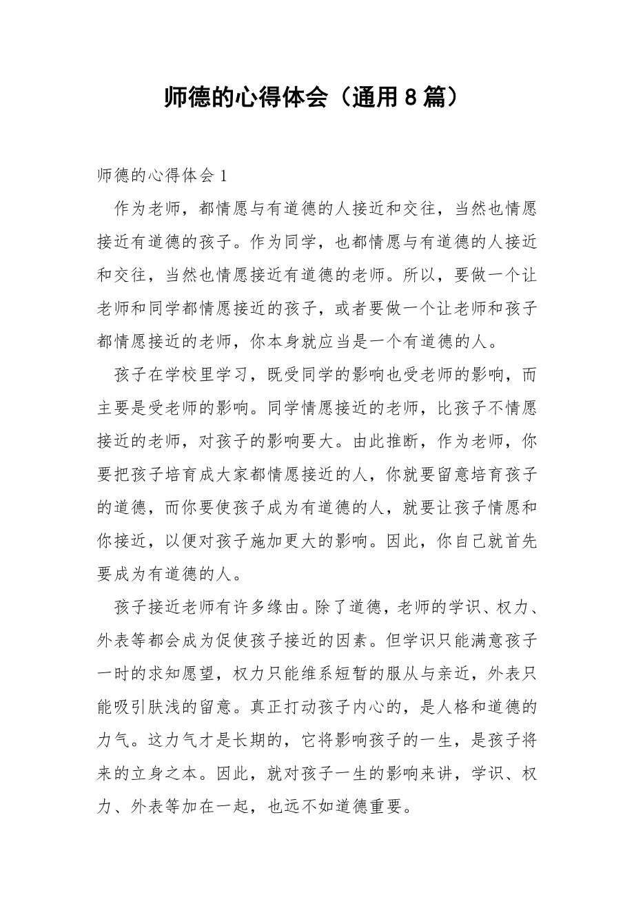 师德的心得体会（通用8篇）.docx_第1页