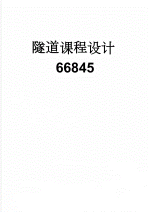 隧道课程设计66845(9页).doc