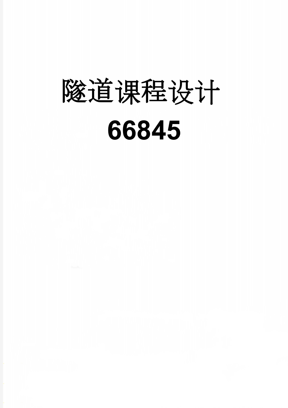 隧道课程设计66845(9页).doc_第1页