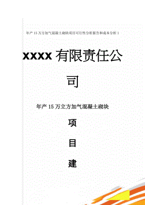 年产15万方加气混凝土砌块项目可行性分析报告和成本分析1(16页).doc