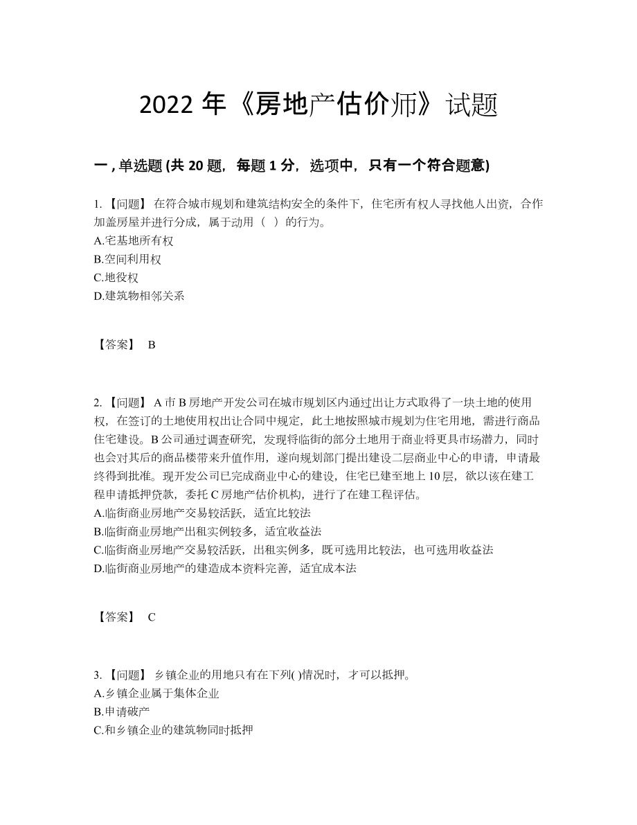 2022年中国房地产估价师通关提分卷.docx_第1页