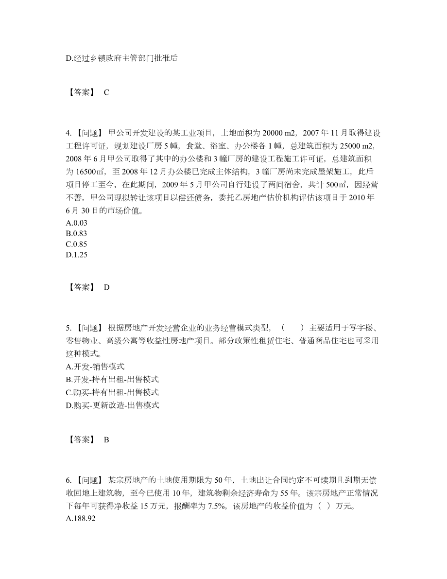 2022年中国房地产估价师通关提分卷.docx_第2页