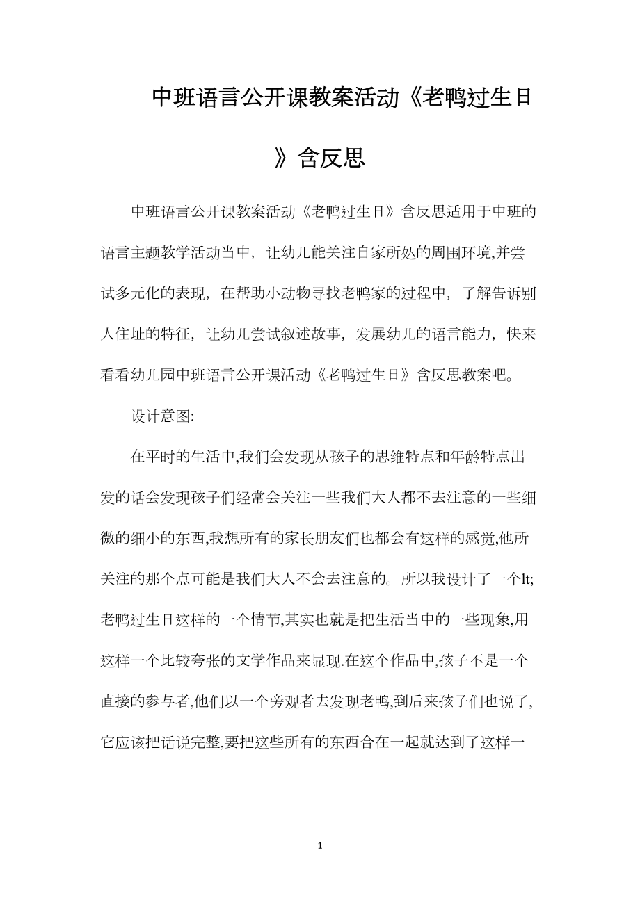 中班语言公开课教案活动《老鸭过生日》含反思.docx_第1页