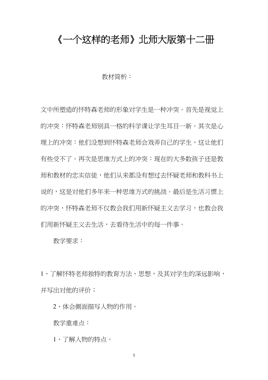 《一个这样的老师》北师大版第十二册.docx_第1页