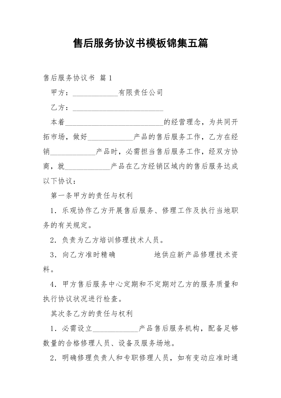 售后服务协议书模板锦集五篇.docx_第1页