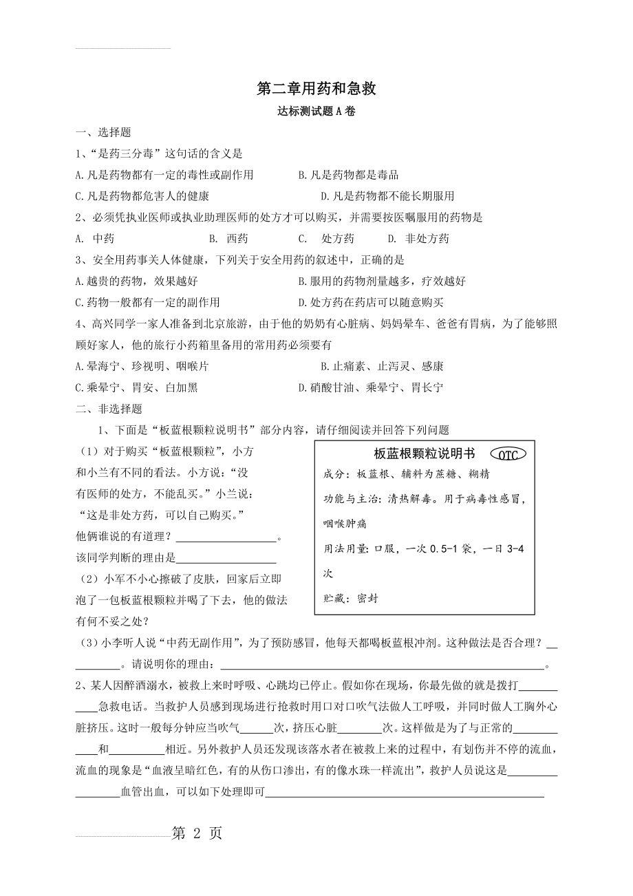 新人教版八年级下册第8单元 第2章 用药和急救 课时练习题(含答案)(5页).doc_第2页