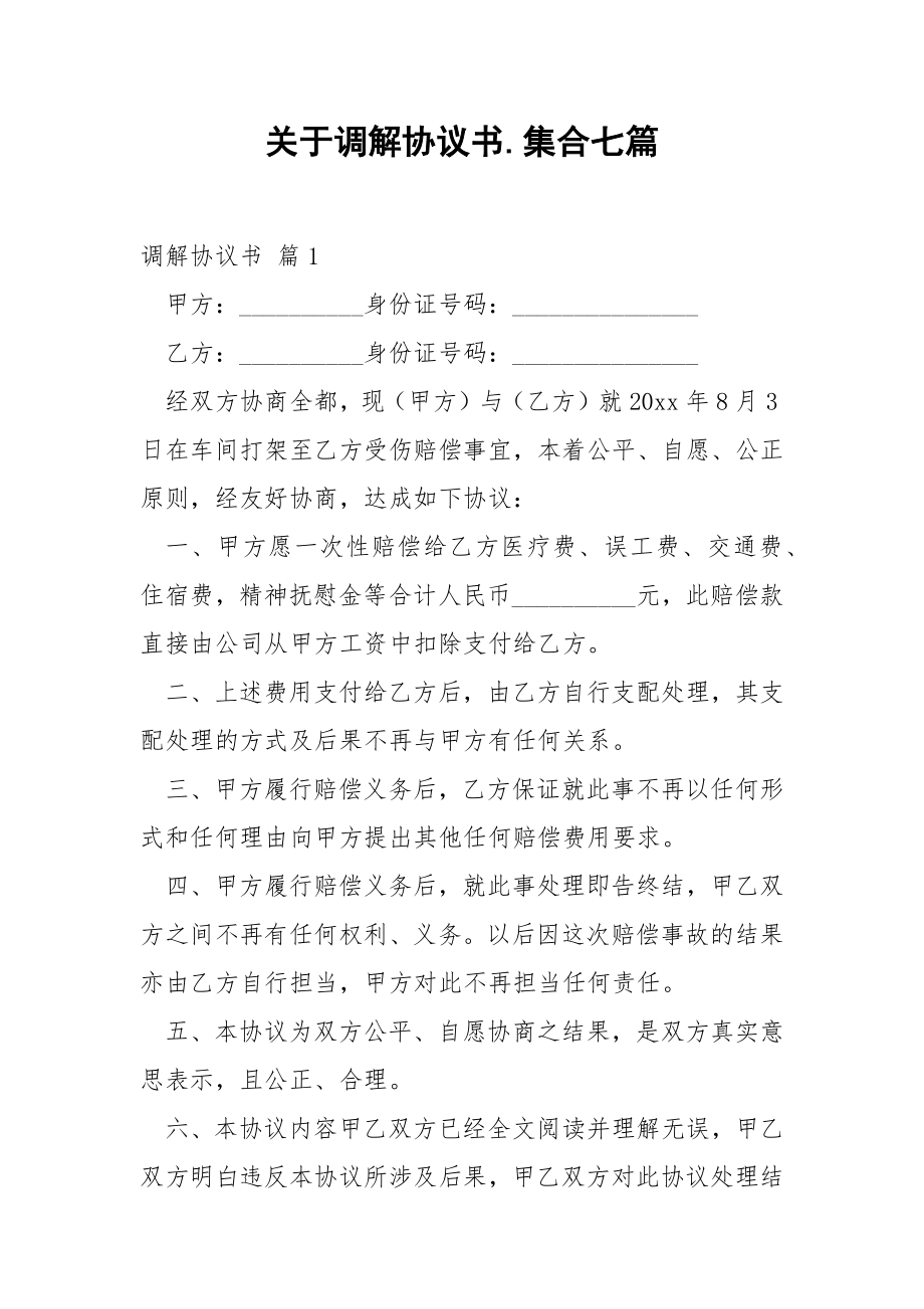 关于调解协议书.集合七篇.docx_第1页