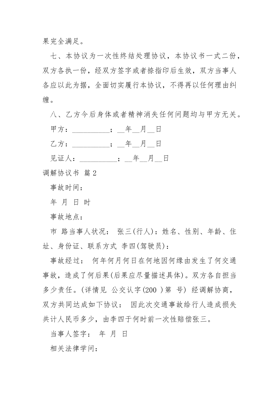 关于调解协议书.集合七篇.docx_第2页