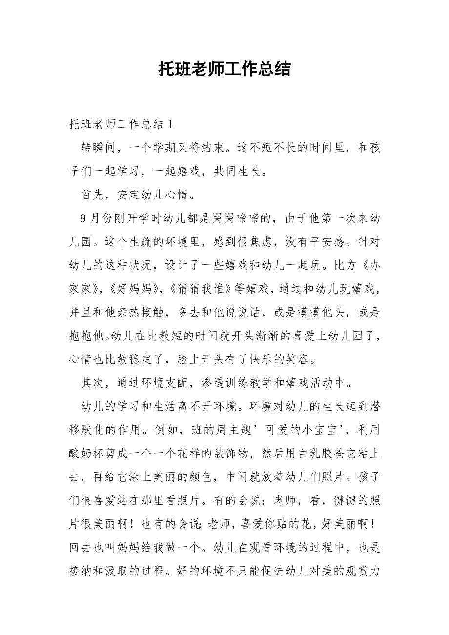 托班老师工作总结.docx_第1页