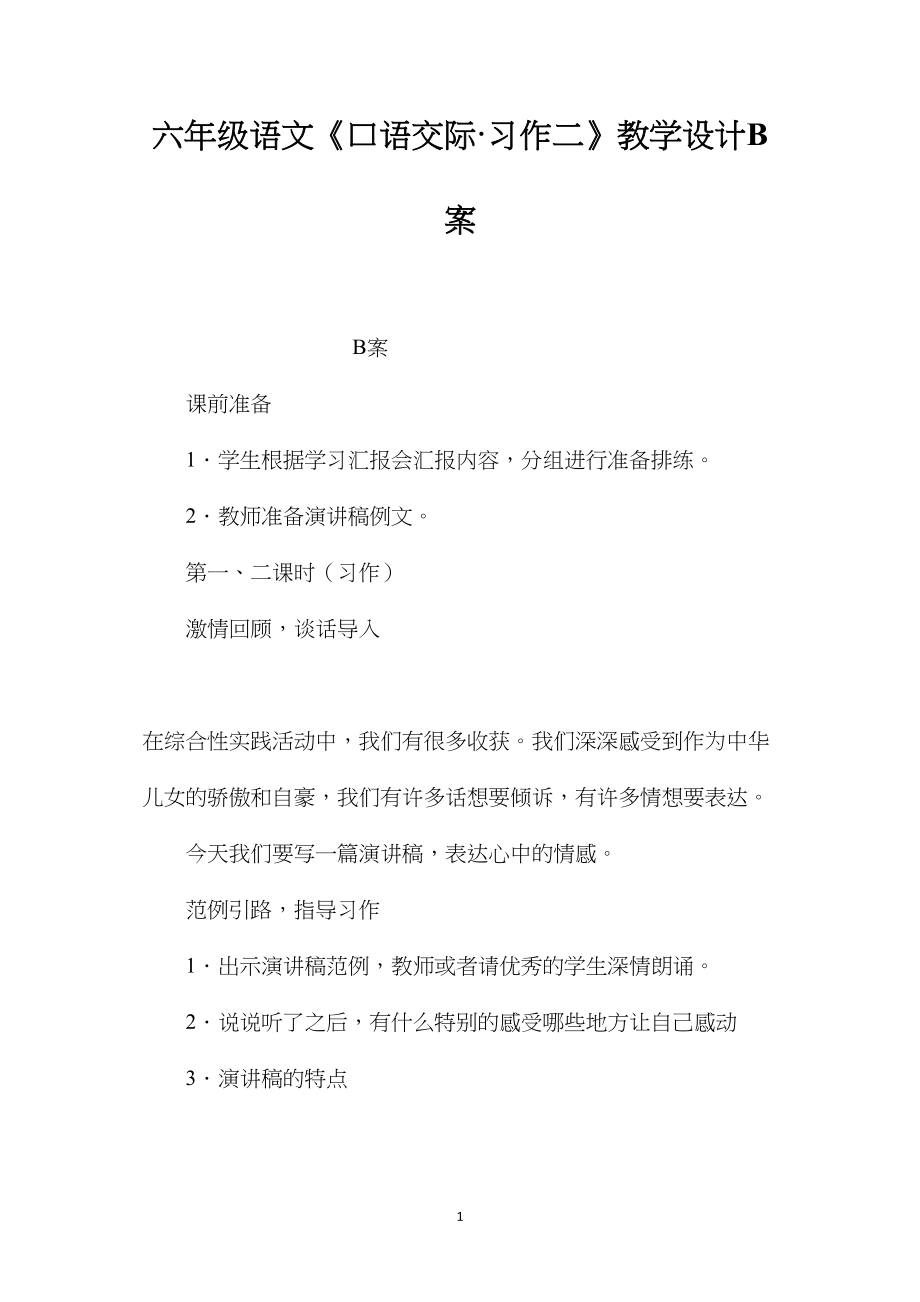 六年级语文《口语交际·习作二》教学设计B案.docx_第1页