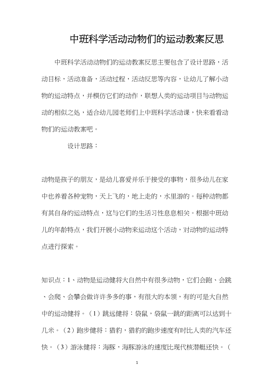 中班科学活动动物们的运动教案反思.docx_第1页