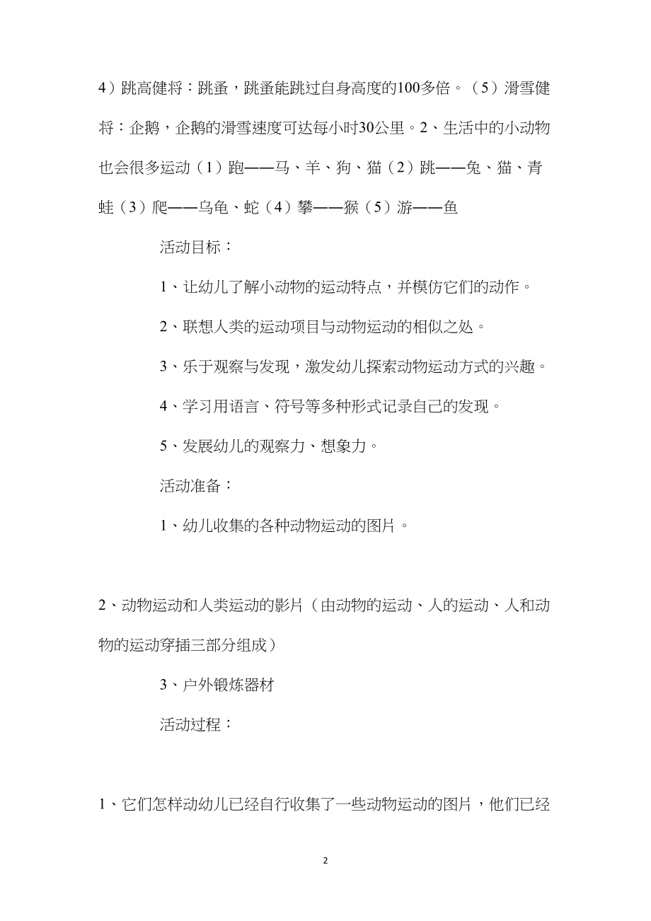 中班科学活动动物们的运动教案反思.docx_第2页