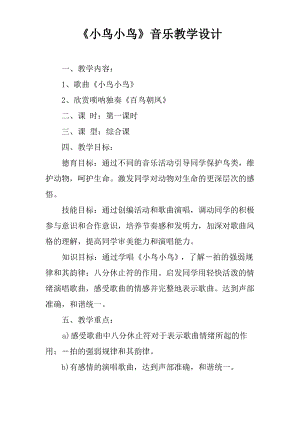 《小鸟小鸟》音乐教学设计.pdf