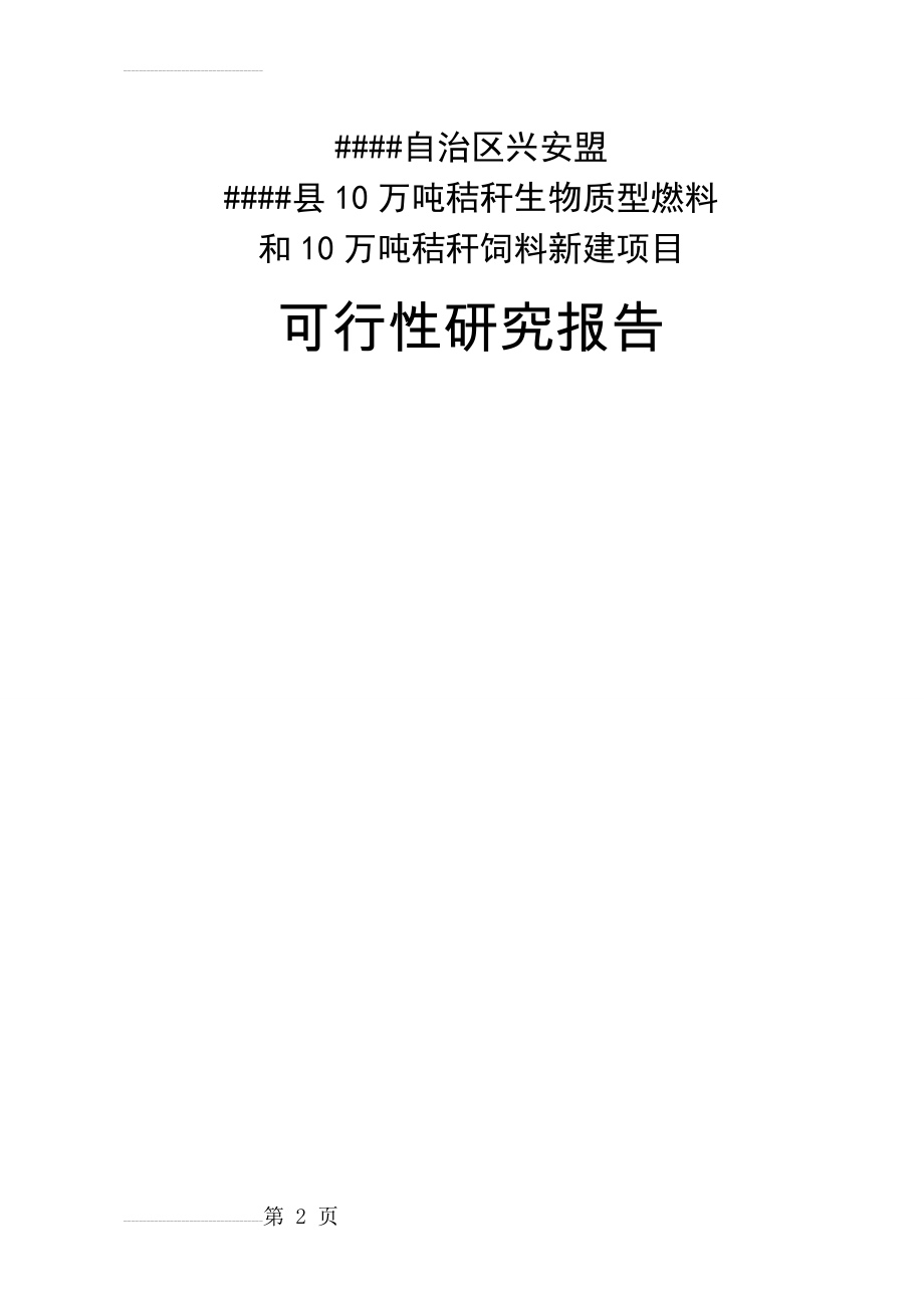 年产10万吨秸秆生物质型燃料和10万吨秸秆饲料新建项目可行性研究报告(89页).doc_第2页