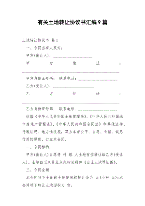 有关土地转让协议书汇编9篇.docx