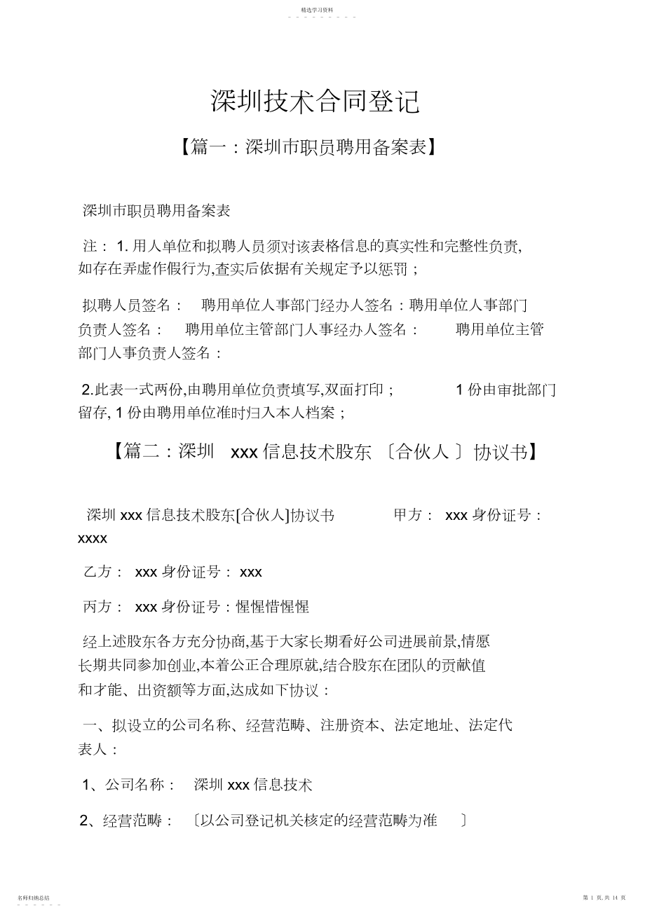 2022年深圳作文之深圳技术合同登记 .docx_第1页