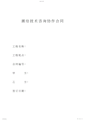 2022年测绘技术咨询协作合同双流 .docx