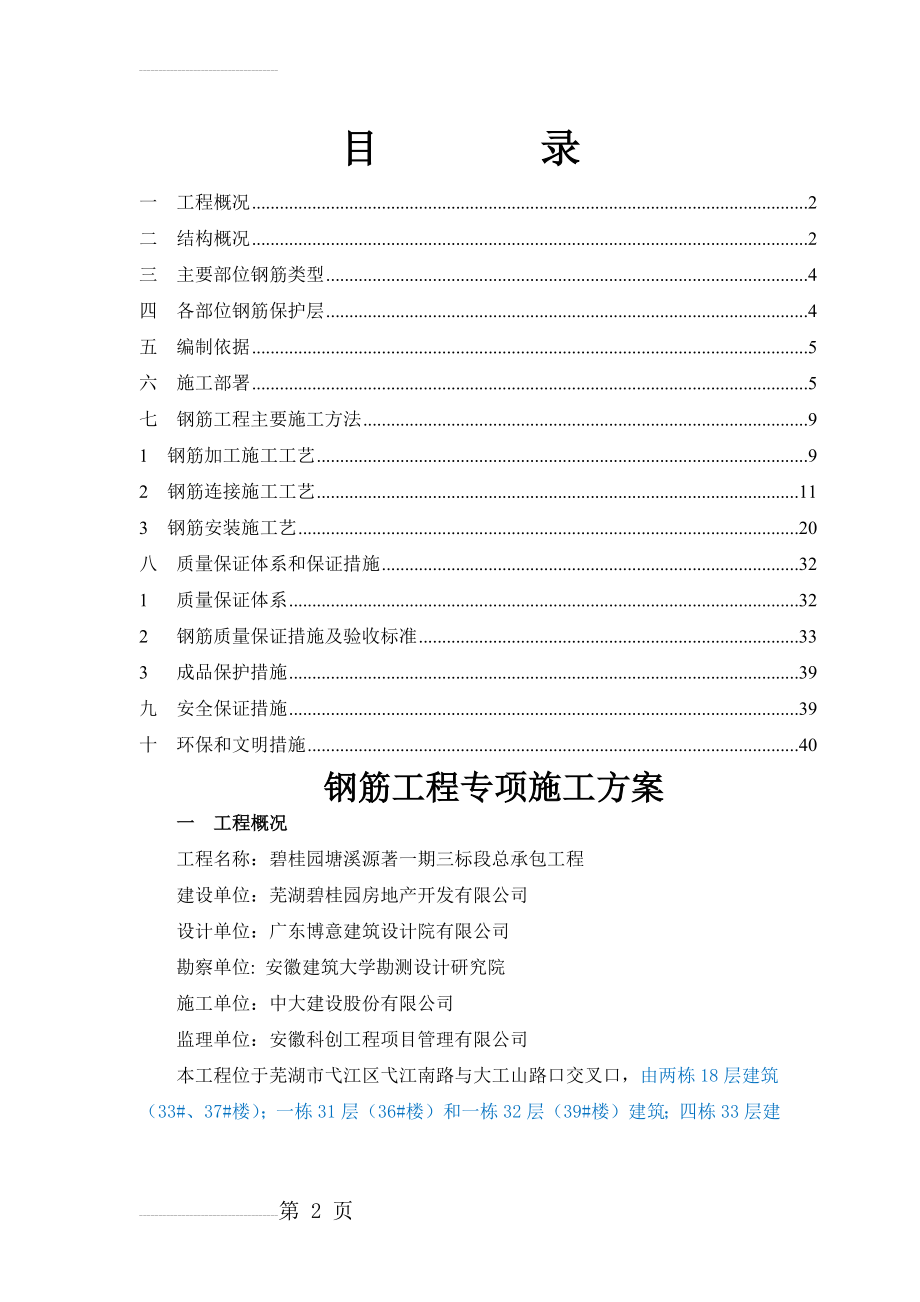 钢筋工程专项施工方案(34页).doc_第2页