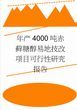 年产4000吨赤藓糖醇易地技改项目可行性研究报告(143页).doc