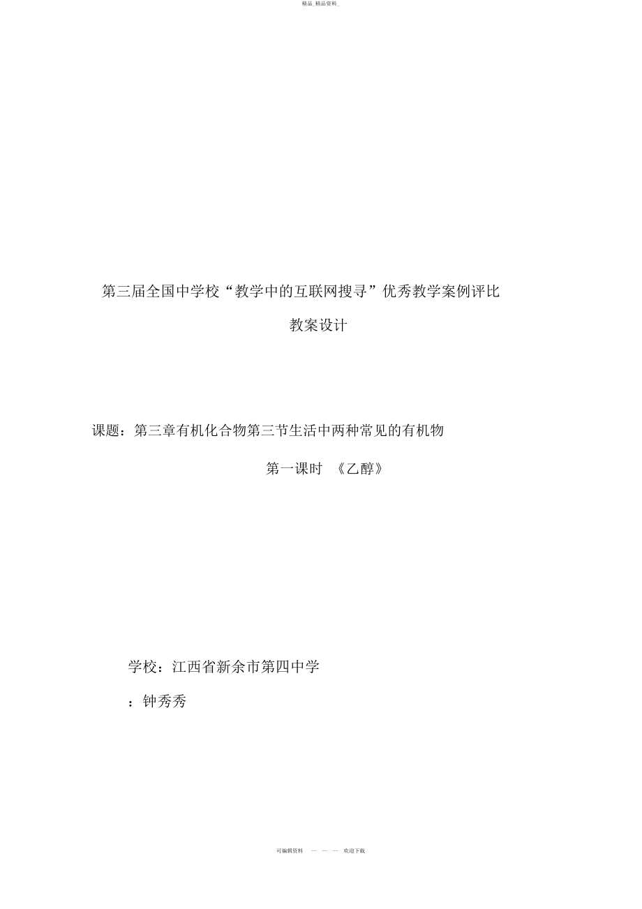 2022年高中化学《乙醇》教学设计 .docx_第1页