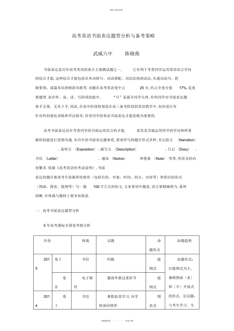 2022年高考英语书面表达题型分析与备考策略 .docx_第1页