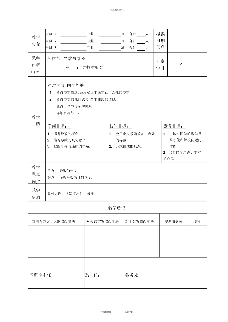 2022年高等数学-导数的概念-教案 .docx_第1页