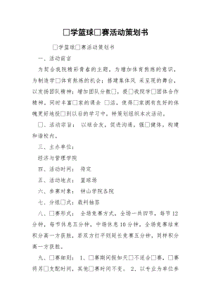 ⼤学篮球⽐赛活动策划书.docx