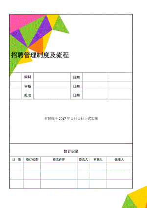 招聘管理制度及流程(10页).doc