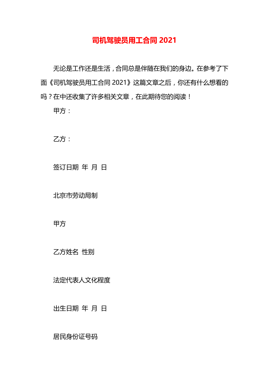 司机驾驶员用工合同2021.docx_第1页