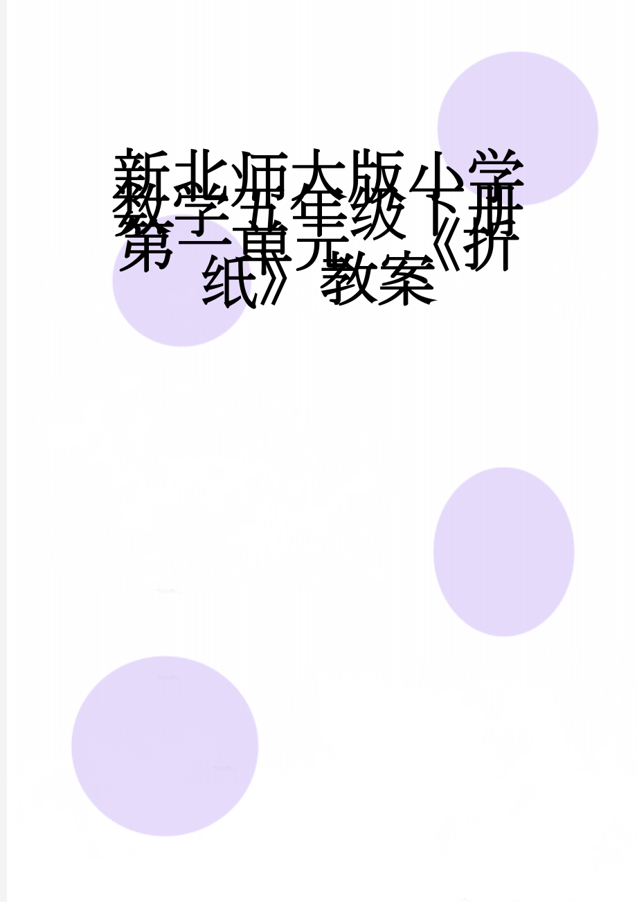 新北师大版小学数学五年级下册第一单元 《折纸》教案(3页).doc_第1页