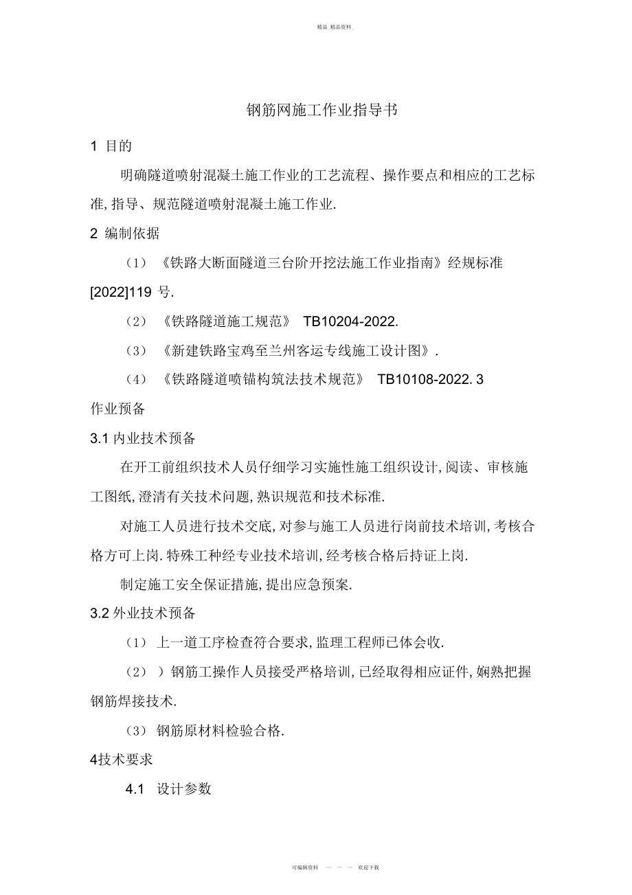 2022年钢筋网片施工作业指导书 .docx_第1页