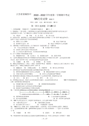 2022年江苏省姜堰四中届九级上学期期中考试历史试题 .docx