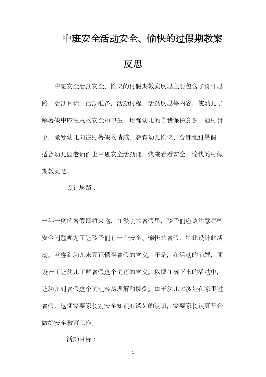 中班安全活动安全、愉快的过假期教案反思.docx_第1页