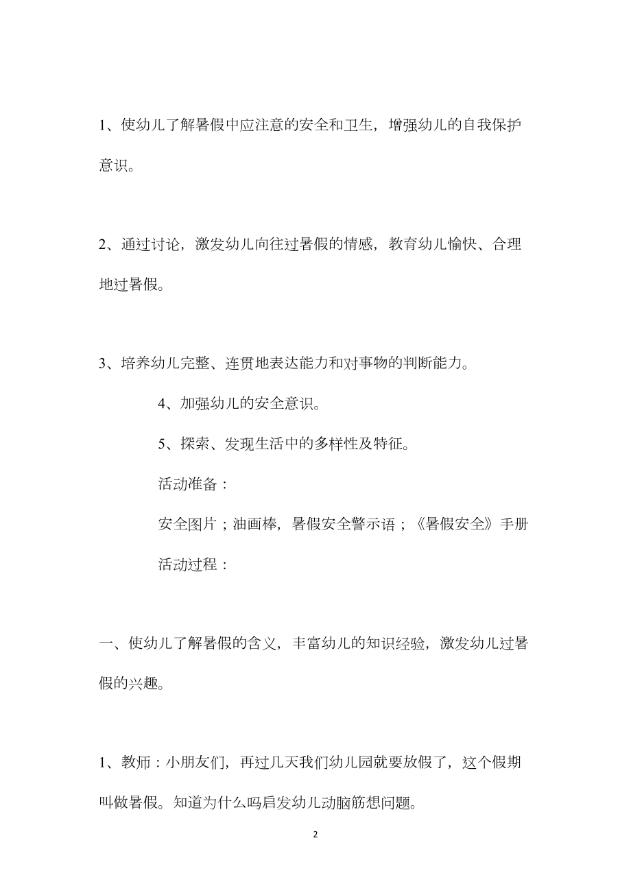 中班安全活动安全、愉快的过假期教案反思.docx_第2页