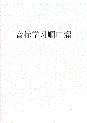 音标学习顺口溜(3页).doc