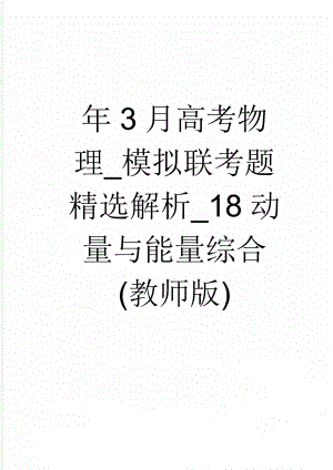 年3月高考物理_模拟联考题精选解析_18动量与能量综合(教师版)(7页).doc