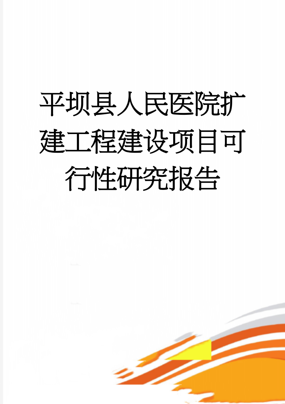 平坝县人民医院扩建工程建设项目可行性研究报告(51页).doc_第1页