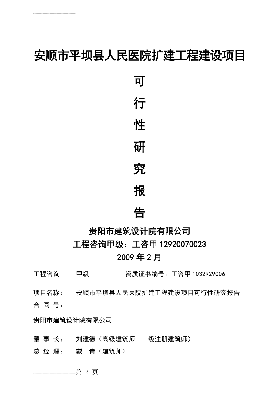 平坝县人民医院扩建工程建设项目可行性研究报告(51页).doc_第2页