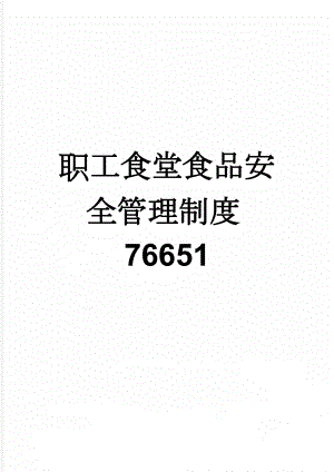 职工食堂食品安全管理制度76651(7页).doc