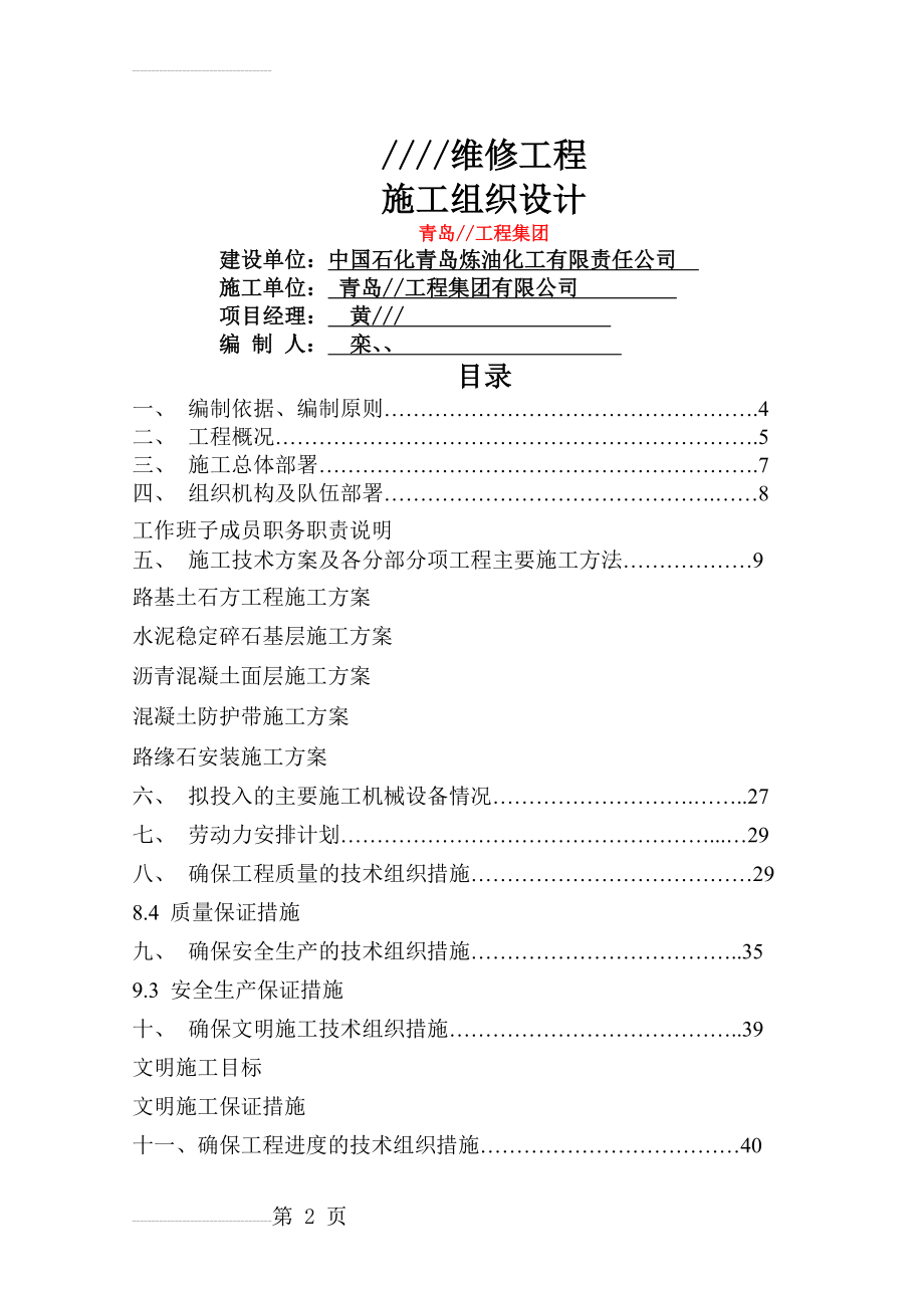 道路修补施工组织设计(43页).doc_第2页